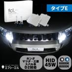 ショッピングHID D2S D2R 45W化 パワーアップHIDキット ヘッドライト 加工なし 純正型 タイプE 6000K 8000K hid バルブ 車検対応 fcl エフシーエル