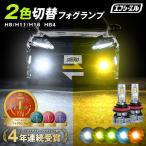 ショッピングランプ フォグランプ フォグライト led イエロー 2色切り替え 後付け 汎用 h8 h11 h16 hb4 ハロゲン 電球色 ライム 青 社外品 2色切り替え 車検対応 fcl エフシーエル