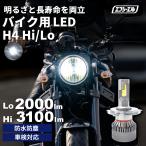 h4 led バイク ヘッドライト h4 hi/lo バルブ 車検対応 ホワイト 防水 防塵 CBR250R レブル250 ドラックスター250 GSX250R マジェスティS fcl エフシーエル