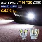 ショッピングtバック T16 led バックランプ エクストレイル T33 カローラクロス クロストレック シエンタ 新型 80 ノア ヴォクシー ランドクルーザープラド fcl エフシーエル