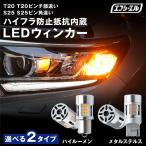 ウィンカー led ステルス 抵抗 内蔵 ウインカー リア フロント 抵抗内蔵 t20 ピンチ部違い アンバー s25 ledバルブ S25ピン角違い 1年保証 fcl エフシーエル