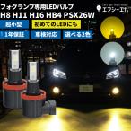 フォグランプ h8 h11 h16 hb4 psx26w led フォグ イエロー 後付け 汎用 24V ledバルブ 車検対応 ホワイト 12V 1年保証 fcl エフシーエル