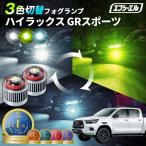 ハイラックス gr スポーツ フォグラ�