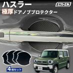 ハスラー ドアノブ ドアハンドルプロテクター ハスラー ドアハンドル ドアノブ 傷防止 4枚セット 貼り付けタイプ 強力粘着 傷防止 ひっかき傷防止 保護シート