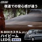 hb3  led  N-BOXカスタム JF1/2 H25.12〜H29.7 ハイビーム ledヘッドライト バルブ交換 led化 ヘッドライト 交換 明るい ホワイト 簡単  ledバルブ