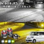 n-box カスタム jf5 jf6 nbox n box 2色切り替え led フォグランプ ホワイト イエロー 黄色 後付け 純正LED レンズユニット 交換 フォグレンズ フォグ パーツ