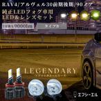 アルファード 30系 前期 後期 ヴェルファイア 90系 新型 ノア RAV4 フォグランプ 後付け led レンズユニット 交換 フォグ ガラス ユニット fcl エフシーエル