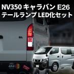 NV350 Caravan e26 задний фонарь оригинальный соответствующий требованиям техосмотра указатель поворота задние фонари тормоз лампа led клапан(лампа) fclefsi- L 