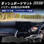 ダッシュボードマット 80系ハリアー ダッシュボードカバー 滑り止め ふわふわ 効果 パイル 車 内装パーツ アクセサリー