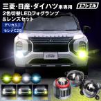 ショッピングHID フォグランプ 後付け led フォグ 2色切替 L1B レンズユニット セレナ c28 デリカミニ パーツ 日産 三菱 エフシーエル fcl