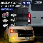 ショッピングハイエース 200系 ハイエース 8型 7型 200系 テールランプ led セット ledテール 車検対応 レッド ホワイト アンバー フォグ バックランプ ウィンカー ledバルブ fcl エフシーエル