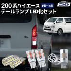 ハイエーステールランプ ハイエース200系 テールランプ ウインカー バックランプ ブレーキ ランプ led バルブ fcl エフシーエル