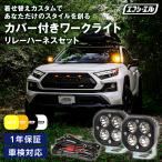 led ワークライト 作業灯 投光器 サーチライト led補助灯 補助灯 イエロー 汎用 後付け 12v 防水 強力 ハイエース200系 デリカ パーツ 外装 車 fcl エフシーエル