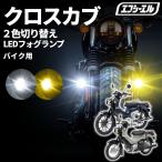  Cross Cub 50 Cross Cub 110 AA06 JA60 led противотуманая фара пассажирский Light custom детали Honda экстерьер соответствующий требованиям техосмотра 1 год гарантия 