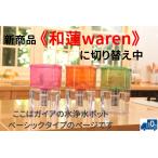 ◆ベーシック「ガイアの水135」ポット型浄水器　ビビアン