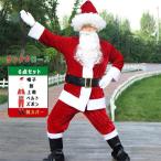 サンタクロース コスプレ サンタ衣装 秋 冬 大人 男性 サンタクロースコスチューム ６点セット 帽子 ヒゲ 上着 ウエストベルト ズボン 靴カバー