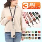 スマホストラップ ショルダー ストラップ ホルダー 携帯ストラップ 紐 首かけ 斜めかけ 肩掛け スマホショルダー ネックストラップ iPhone Android 3連紐