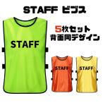 STAFFビブス スタッフビブス 5枚セット  ユニホーム ゼッケン イベント ビブス 大会運営 スポーツ大会 ライブ コンサート  スタッフ用ビブス