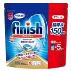 フィニッシュ タブレット 150 食洗機 洗剤 食洗機用洗剤 食洗機洗剤 食洗機洗剤フィニッシュ パワーキューブ 150個 1袋 タブレット洗剤 食洗器 業務用 セット
