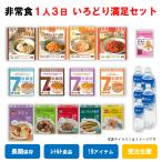 ショッピング非常食 非常食セット　保存食　7年　10年　1人　3日　いろどり満足セット　ごはん　米　パン　おかず　クッキー　水　