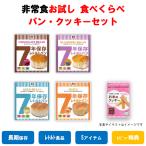 非常食 保存食 お試し 7年 水なし パンクッキー セット レトルト レビュー 特典 パン お米 クッキー お菓子