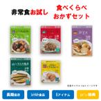 非常食 保存食 お試し 7年 水なし おかず セット レビュー 特典 レトルト 肉 魚 野菜 たまご