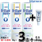 Brilliant more W ブリリアントモア ダブル 選べる3本（3個）（90g/1本）+ミニ1本