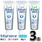 【選べる香味・送料無料・箱なし・新品・未使用】Brilliant more W ブリリアントモア ダブル 選べる3本セット（90g/1本）ホワイトニング 歯磨き粉