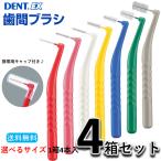 ショッピングLION ライオン DENT.EX 歯間ブラシ サイズが選べる4箱（4個）セット（1箱は4本入り） LION  デント