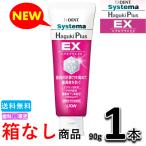 【送料無料・箱なし・新品・未使用】ライオン デント システマ ハグキプラス EX 90g 1本　歯科専売　歯周病 ※ハグキプラスプロの後継品です。