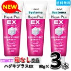 ショッピング新品 【送料無料・箱なし・新品・未使用】ライオン デント システマ ハグキプラス EX 90g 3本　歯科専売　歯周病 ※ハグキプラスプロの後継品です。