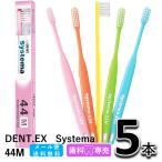 送料無料 ライオン DENT.EX Systema 44M 5本セット LION デント EX. システマ 歯科専売 歯ブラシ