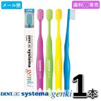 DENT.EX systema genki 1本 デント イーエックス システマ ゲンキ LION ライオン 歯科専売 歯ブラシ