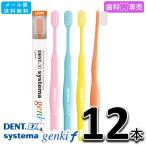 ショッピングLION 送料無料 DENT.EX systema genki f 12本 デント イーエックス システマ ゲンキ f LION ライオン 歯科専売 歯ブラシ メール便送料無料