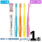 DENT.EX systema genki j 1本 デント イーエックス システマ ゲンキ j LION ライオン 歯科専売 歯ブラシ