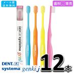 送料無料 DENT.EX systema genki j 12本 デント イーエックス システマ ゲンキ j LION ライオン 歯科専売 歯ブラシ メール便送料無料