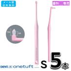 送料無料 LION DENT.EX onetuft S(ソフト) 5本 ライオン デント イーエックス ワンタフト 歯科専売 歯ブラシ メール便送料無料