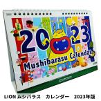 数量限定  LION　ライオン　ムシバラス 卓上カレンダー 2023年版　ポイント消化