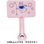 LION ライオン ムシバラス マウスミラー ポイント消化