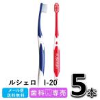 送料無料 GC ジーシー ルシェロ I-20 インプラント 5本 歯科専売 メール便送料無料　歯ブラシ