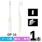 GC ジーシー ルシェロ OP-10 1本 歯科専売　歯ブラシ