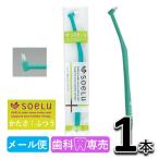 soeLu ソエル PLUS プラス ワンタフトブラシ ふつう 1本　歯科専売品　仕上げ磨き　矯正　インプラント 歯ブラシ