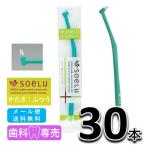 送料無料 soeLu ソエル PLUS プラス ワンタフトブラシ ふつう 30本 歯科専売品　仕上げ磨き　矯正　インプラント 歯ブラシ