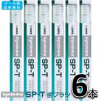 送料無料 LION DENT. systema SP-T 歯ブラシ 6本セット ライオン デント システマ SPT