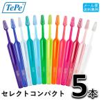 送料無料 テペ TePe セレクトコンパクト 歯ブラシ 5本セット　歯科専売　select compact