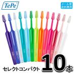 送料無料 テペ TePe セレクトコンパクト 歯ブラシ 10本セット　歯科専売　select compact