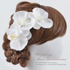 胡蝶蘭 ヘッドドレス 髪留め 髪飾り 4点セット 結婚式 ヘアアクセサリー 前撮り お色直し 成人式 卒業式  hd-fd01　定形外郵便送料無料