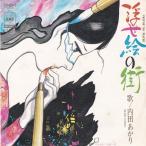 EPレコード　内田あかり / 浮世絵の街