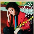EPレコード　BILLY JOEL (ビリー・ジョエル) / DON'T ASK ME WHY (ドント・アスク・ミー・ホワイ)