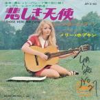 EPレコード　MARY HOPKIN (メリー・ホプキン) / THOSE WERE THE DAYS (悲しき天使)